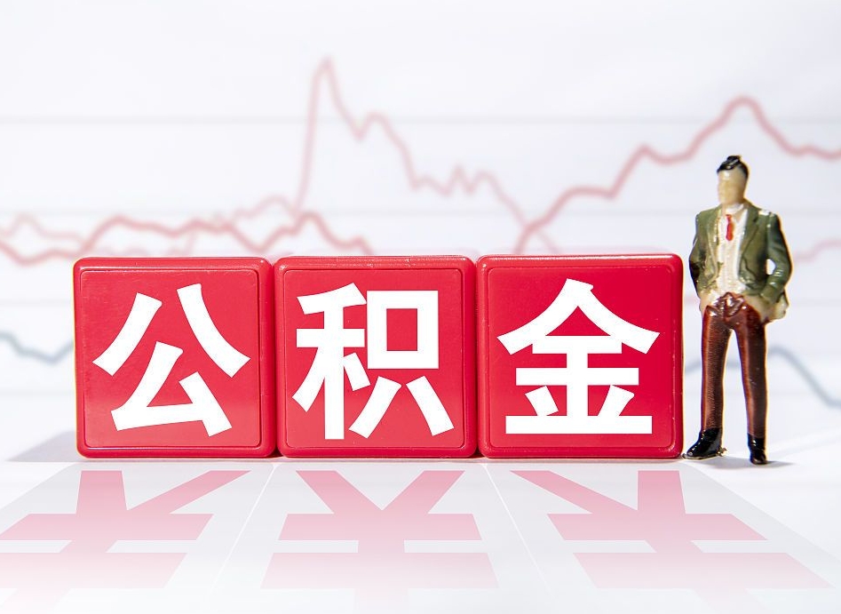 南平代取公积金（一般代取公积金手续费多少）