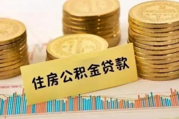 南平本地取公积金（本地住房公积金怎么取）