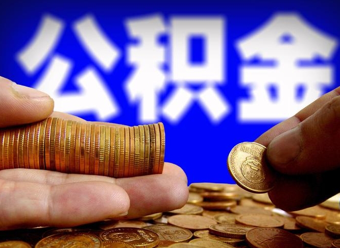 南平在职的公积金怎么取（在职公积金提取流程2021）